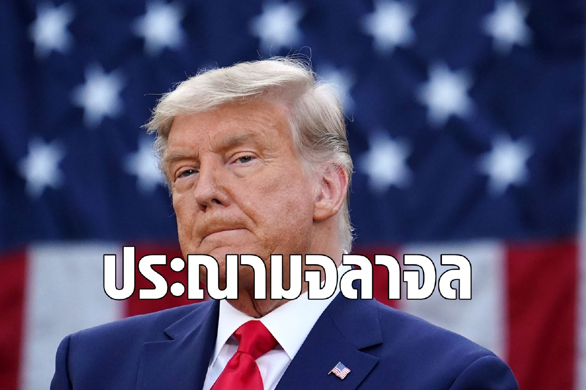 ทรัมป์ประณามจลาจล ย้ำอเมริกาต้องประนีประนอม ทรัมป์ประณามจลาจล ย้ำอเมริกาต้องประนีประนอม