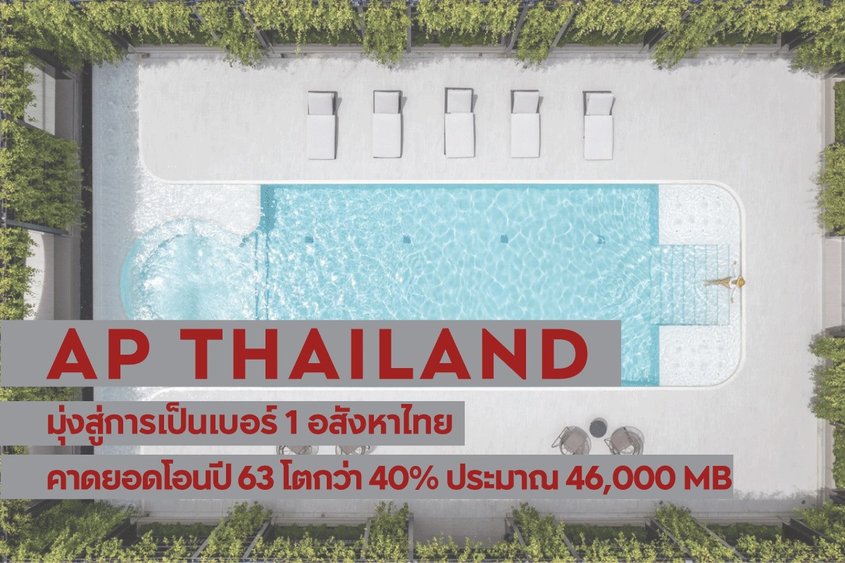 เอพี ไทยแลนด์ คาดยอดโอนสูง 46,000 ล้านบาท มั่นใจฝ่าวิกฤตรอบใหม่ด้วยความแข็งแกร่ง