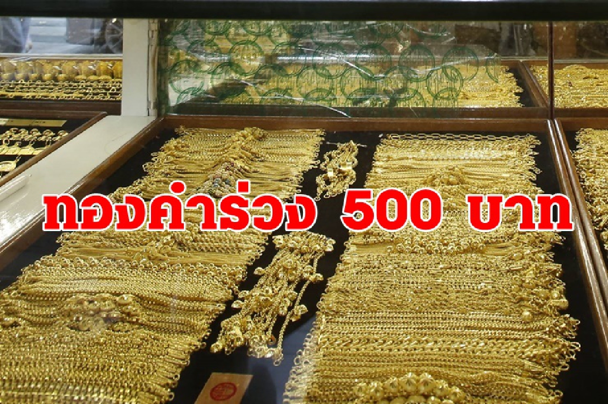 ทองคำ 9 มค. ร่วง 500 บาท ทองคำ 9 มค. ร่วง 500 บาท