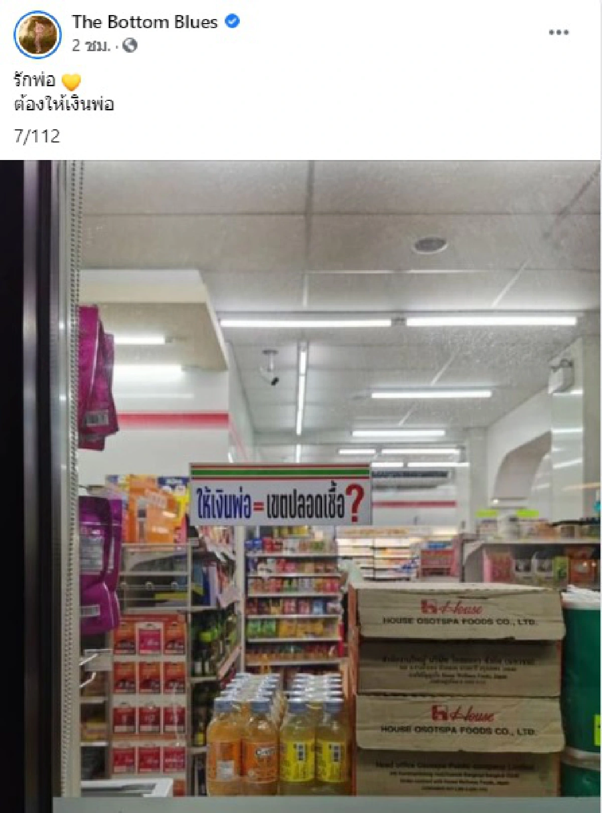 แอมมี่ the bottom blues โพสต์แขวะร้านสะดวกซื้อ..ให้เงินพ่อเท่ากับเขตปลอดเชื้อ