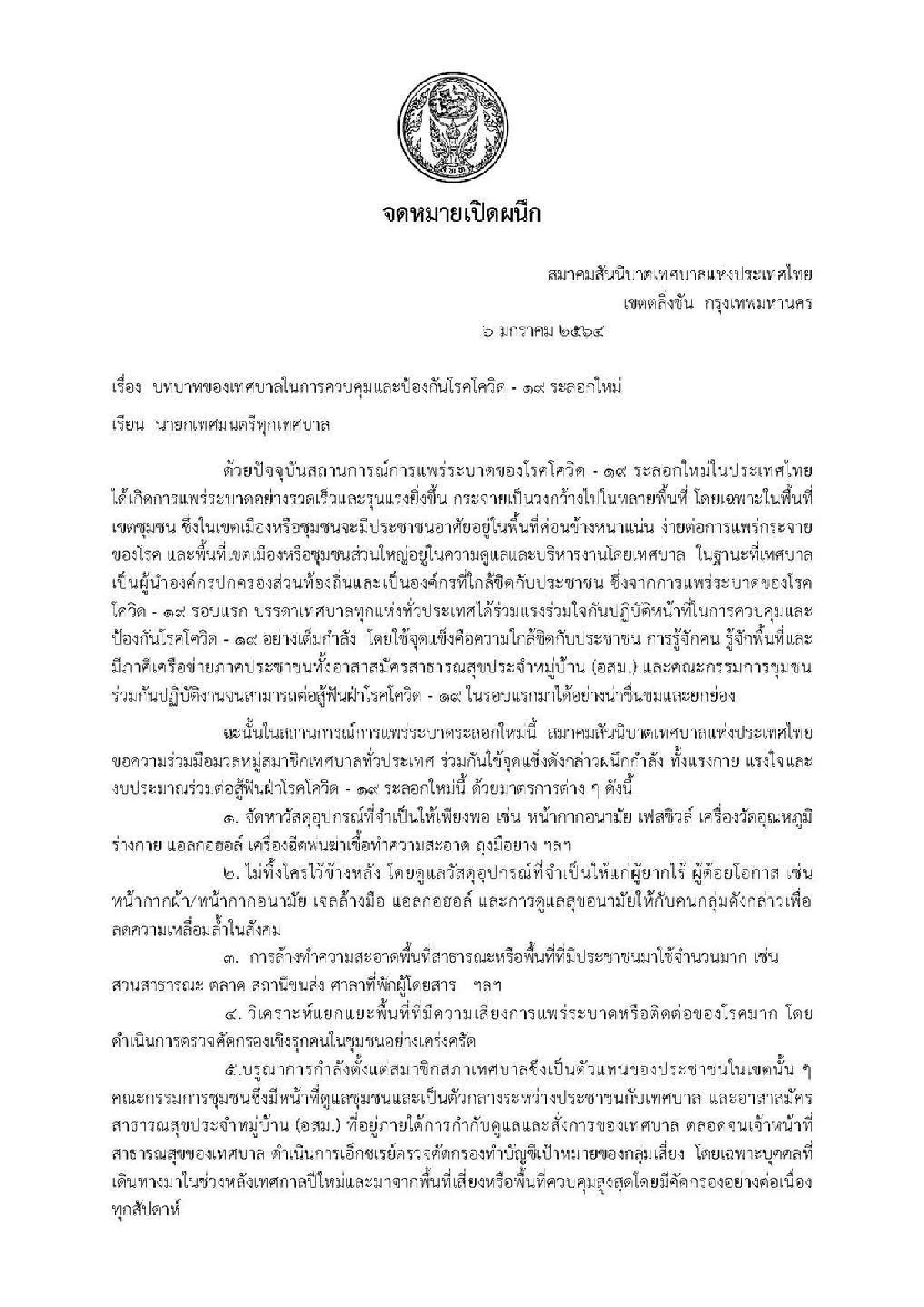 เปิด8มาตรการขอความร่วมมือเทศบาลทั่วประเทศสู้โควิด-19ระลอกใหม่