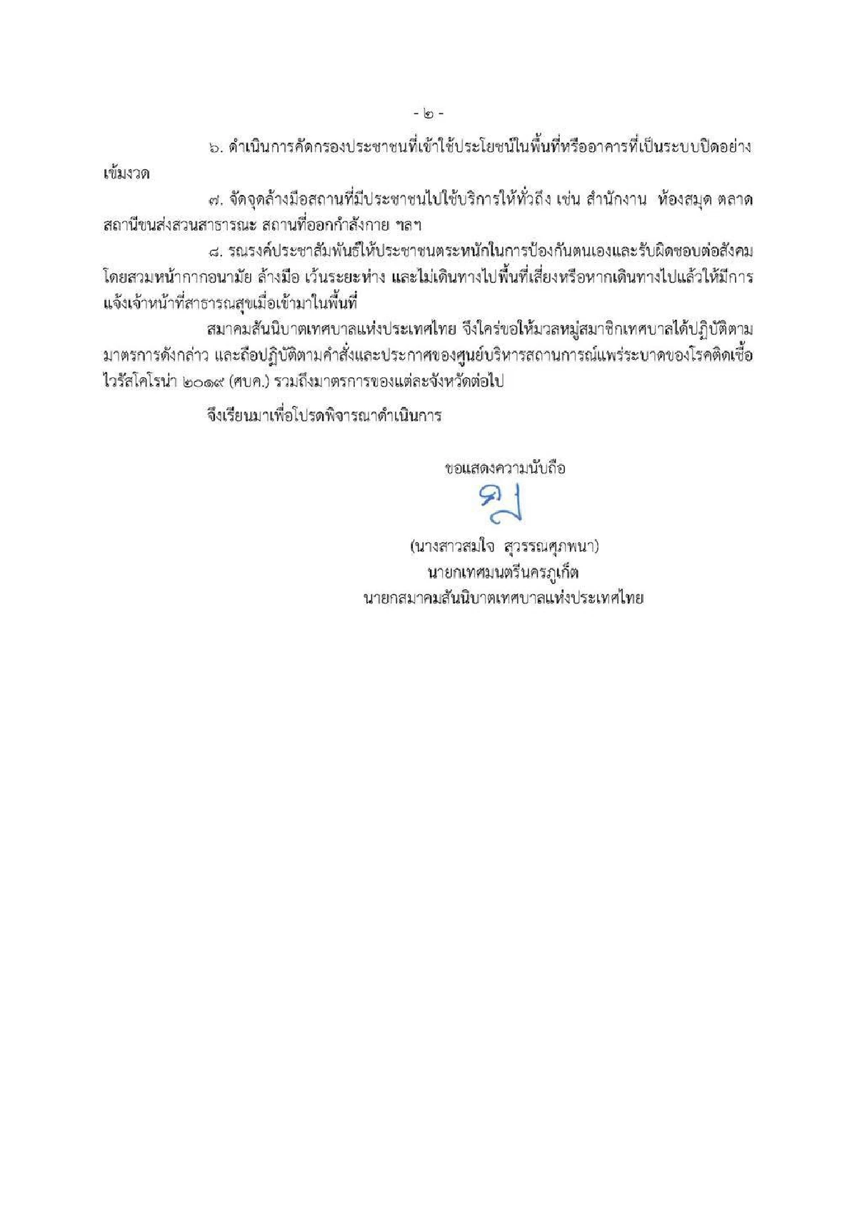 เปิด8มาตรการขอความร่วมมือเทศบาลทั่วประเทศสู้โควิด-19ระลอกใหม่