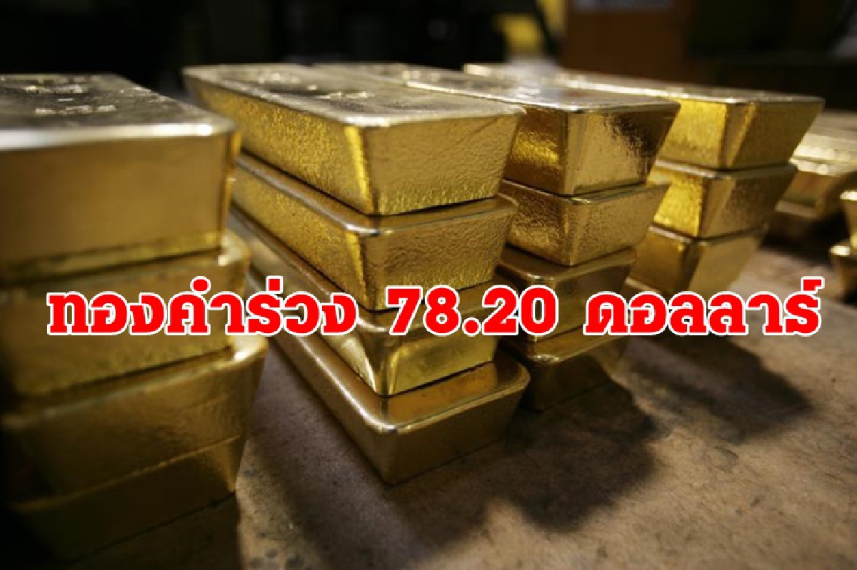 ทองคำปิดร่วงแรง/น้ำมันพุ่ง/ดาวโจนส์บวก ทองคำปิดร่วงแรง/น้ำมันพุ่ง/ดาวโจนส์บวก