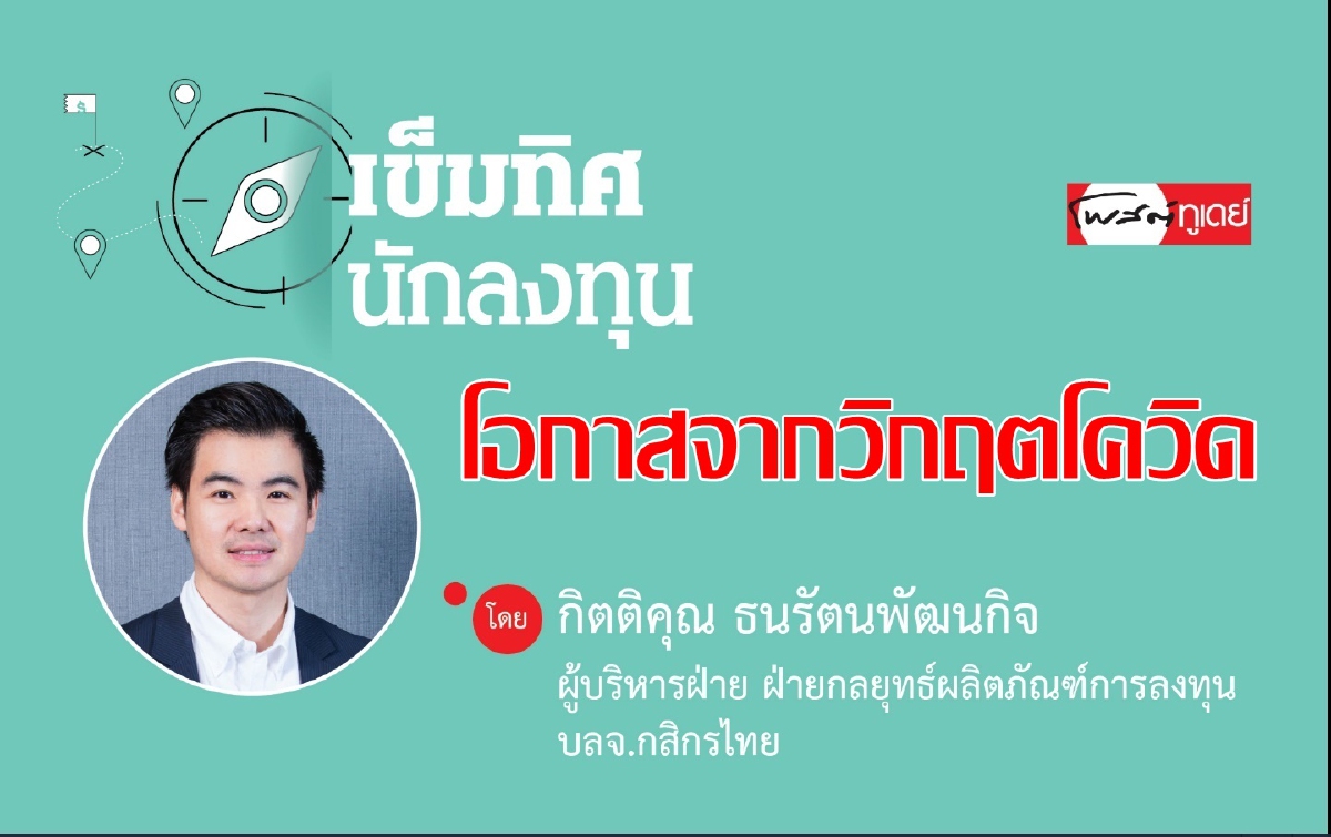 มองหาโอกาสจากวิกฤตโควิด-19 มองหาโอกาสจากวิกฤตโควิด-19