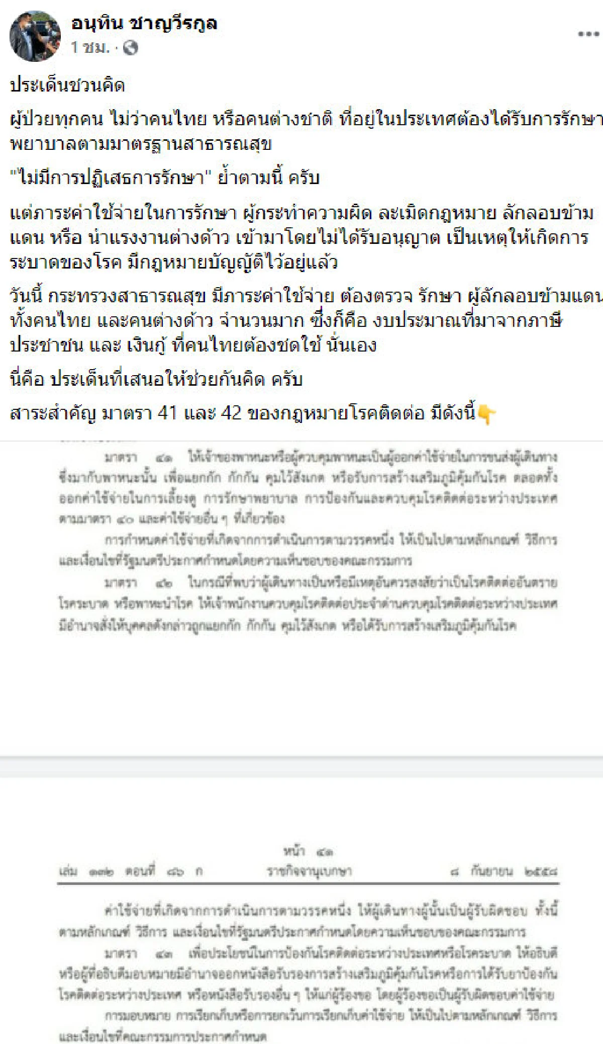 โซเชียลหนุนไอเดีย "อนุทิน" เลิกรักษาโควิดฟรีให้ผีพนัน-ลอบเข้าเมือง