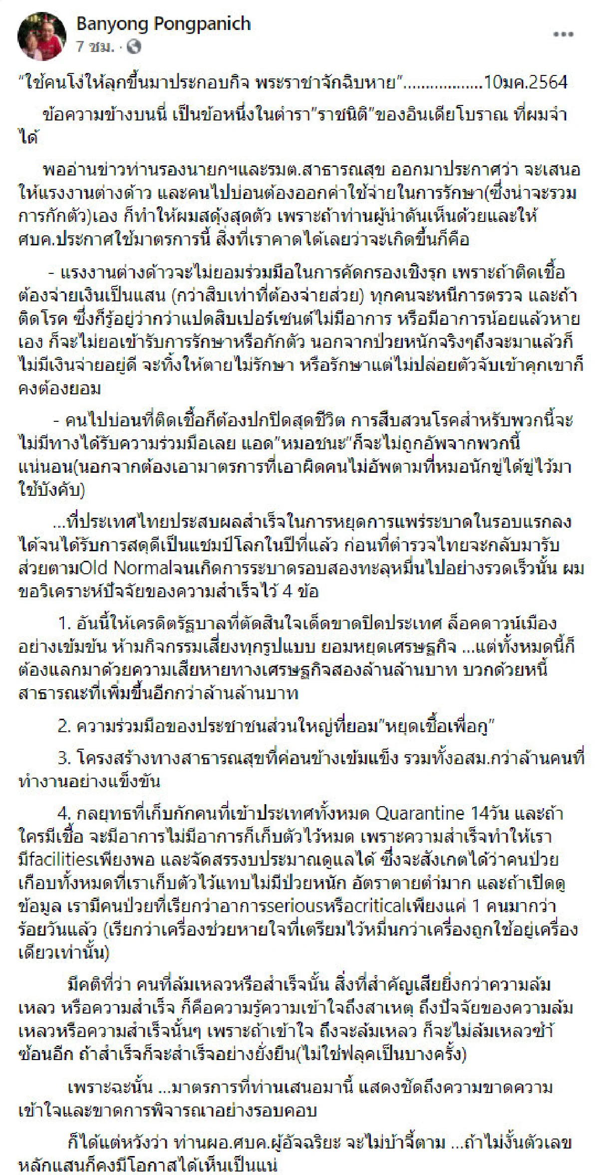 บรรยง ติงไอเดียไม่รักษาโควิดฟรีให้ผีพนัน-คนลอบเข้าไทย หวัง "บิ๊กตู่" ไม่บ้าจี้ตาม "อนุทิน"