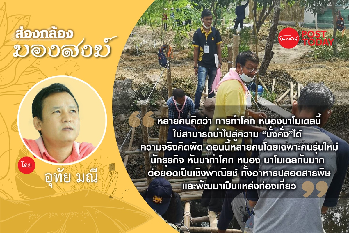 เรื่องเล่า : ชาวโคก หนอง นา โมเดล (2) เรื่องเล่า : ชาวโคก หนอง นา โมเดล (2)