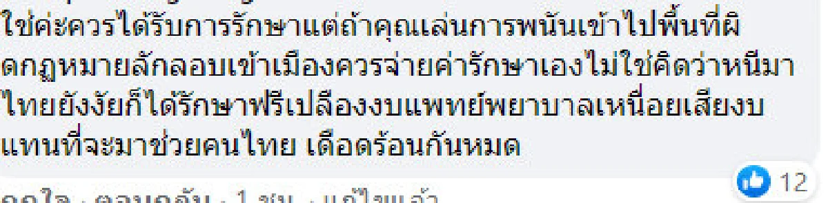 โซเชียลหนุนไอเดีย "อนุทิน" เลิกรักษาโควิดฟรีให้ผีพนัน-ลอบเข้าเมือง