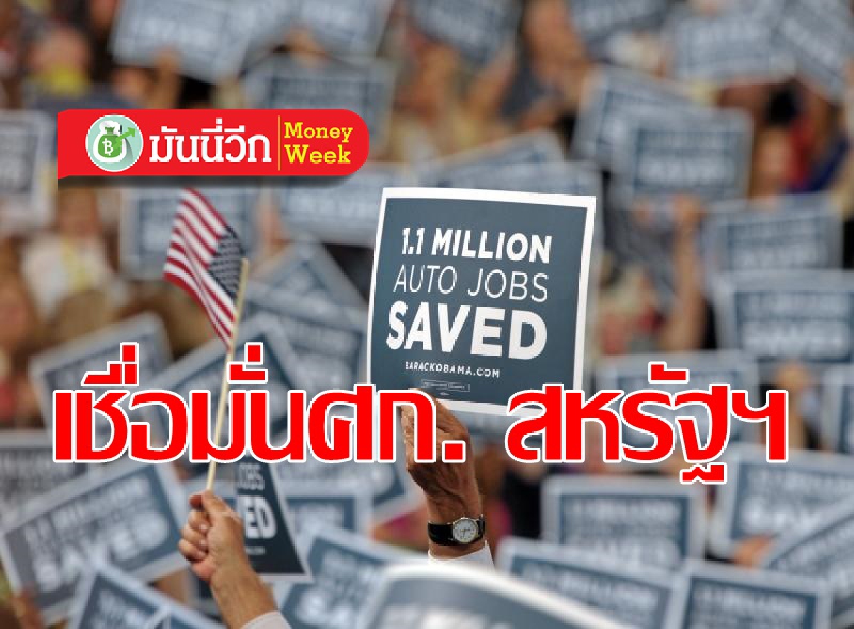 เดโมแครตครองเสียงข้างมากในสภา หนุนความเชื่อมั่นต่อเศรษฐกิจสหรัฐฯ เดโมแครตครองเสียงข้างมากในสภา หนุนความเชื่อมั่นต่อเศรษฐกิจสหรัฐฯ