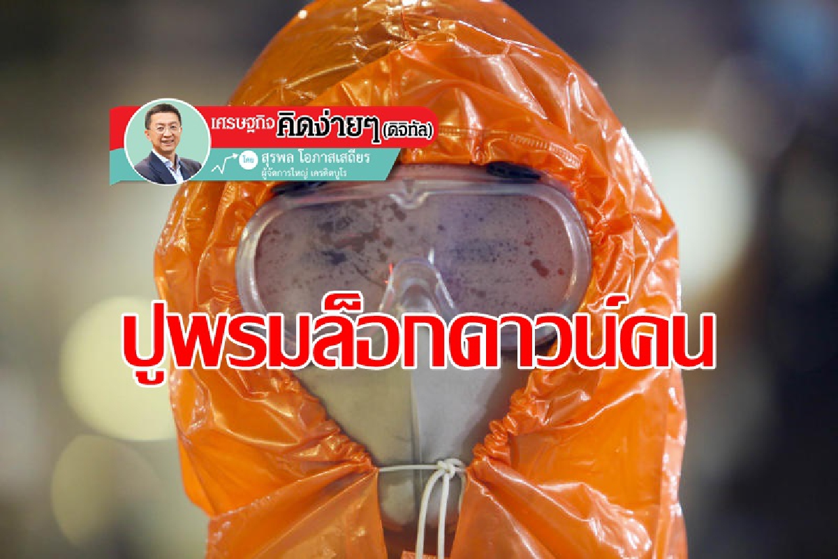 โรคห่ากินปอดมันไปตามคน เราควรจัดการรายคนดีกว่าปิดสถานที่เพื่อยังทำมาหากินได้ โรคห่ากินปอดมันไปตามคน เราควรจัดการรายคนดีกว่าปิดสถานที่เพื่อยังทำมาหากินได้
