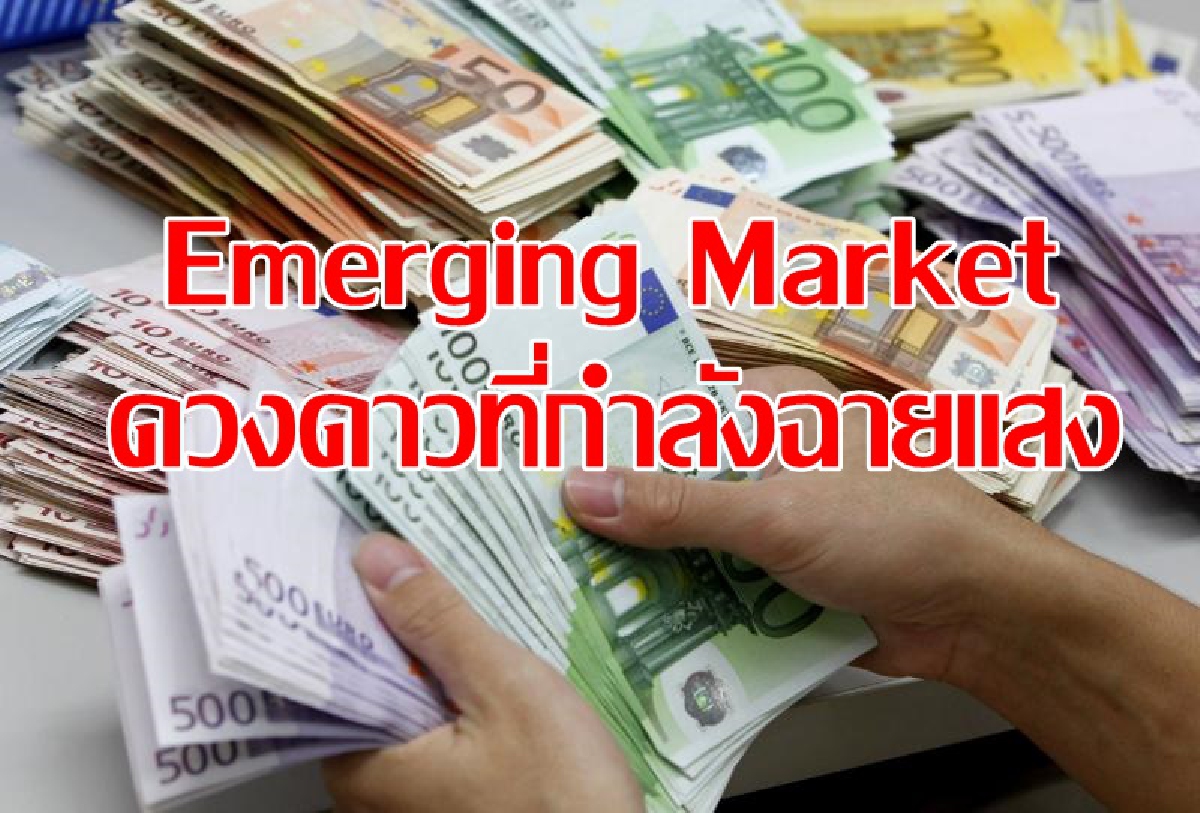 Emerging Market – ดวงดาวที่กำลังฉายแสง Emerging Market – ดวงดาวที่กำลังฉายแสง