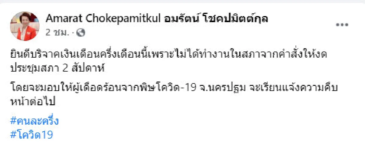 ส.ส.อมรัตน์ จ่อบริจาคเงินเดือนครึ่งเดือน ช่วยคนเจอพิษโควิด