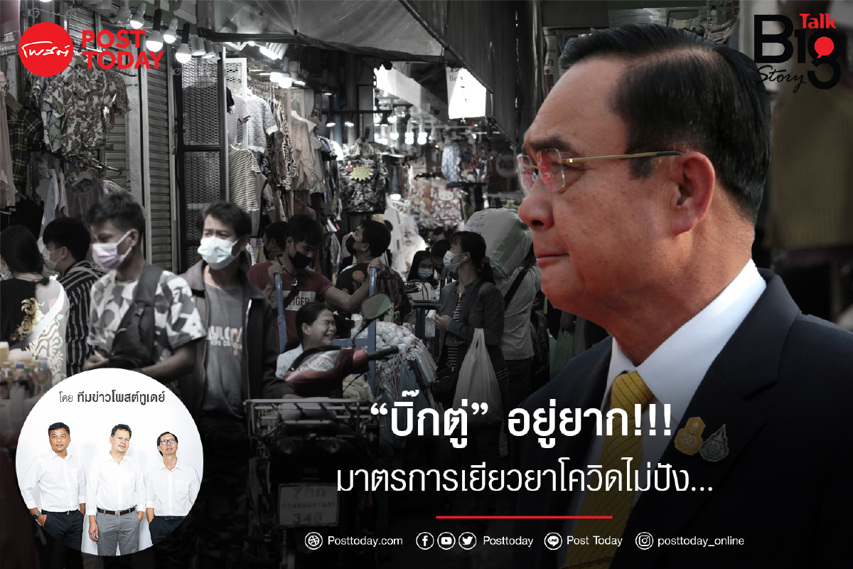 "บิ๊กตู่"อยู่ยาก!!!มาตรการเยียวยาโควิดไม่ปัง... "บิ๊กตู่"อยู่ยาก!!!มาตรการเยียวยาโควิดไม่ปัง...