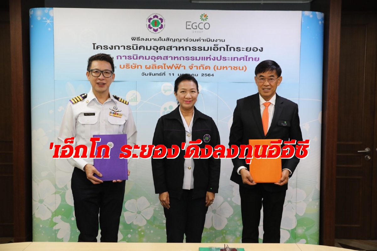 ตั้งนิคมฯเอ็กโกระยอง ดึงลงทุนอีอีซี 1.6 หมื่นล. ตั้งนิคมฯเอ็กโกระยอง ดึงลงทุนอีอีซี 1.6 หมื่นล.