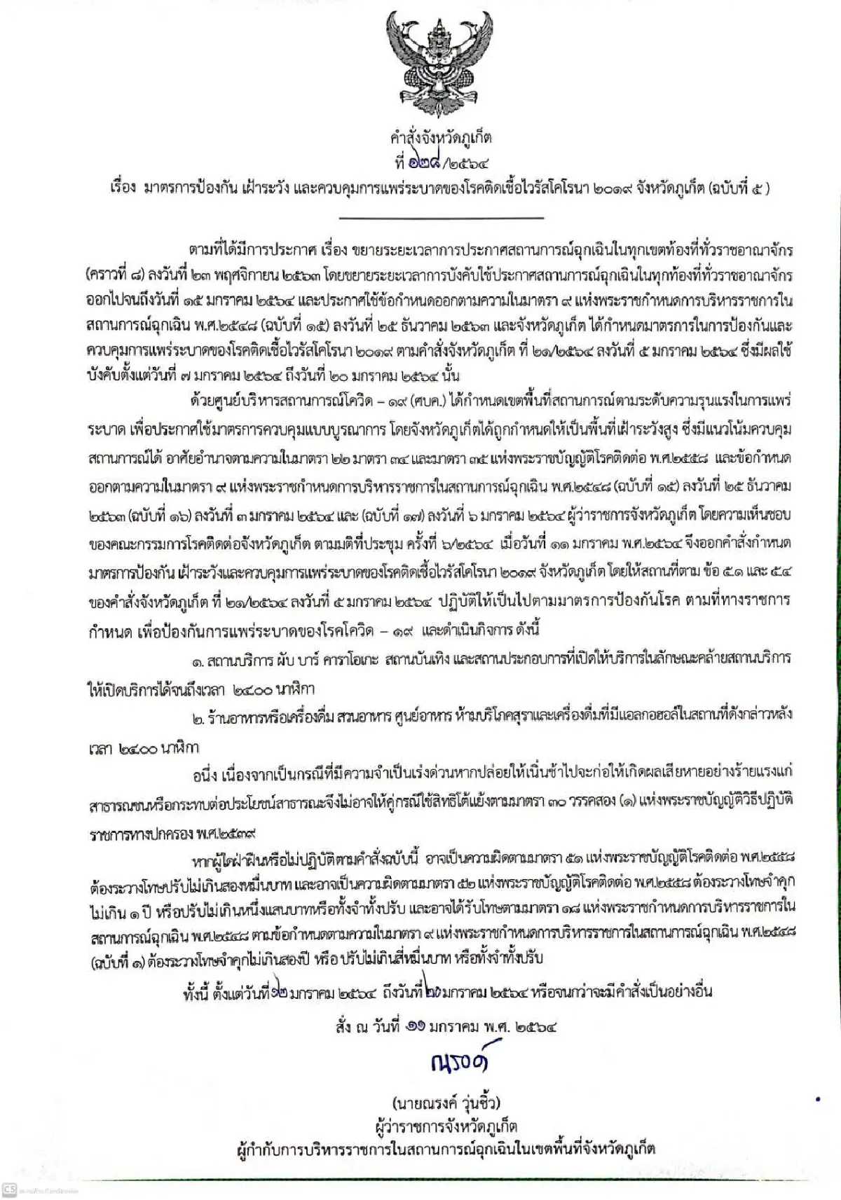 ภูเก็ตเข้มสั่งปิดสถานบันเทิงผับบาร์คาราโอเกะเที่ยงคืนคุมโควิด