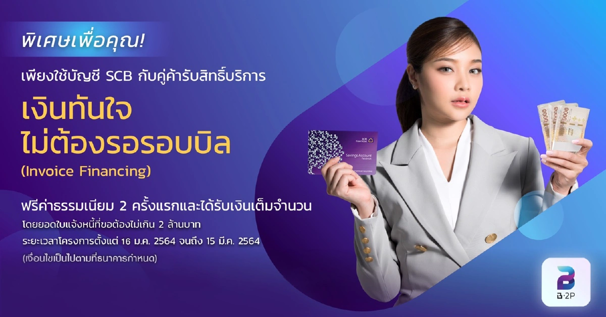ไทยพาณิชย์ ส่งแคมเปญ “เงินทันใจ ไม่ต้องรอรอบบิล”