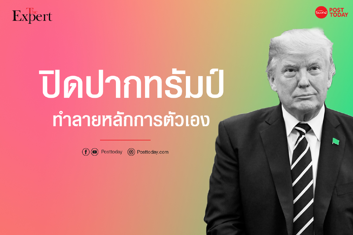 ปิดปากทรัมป์ทำลายหลักการตัวเอง ปิดปากทรัมป์ทำลายหลักการตัวเอง