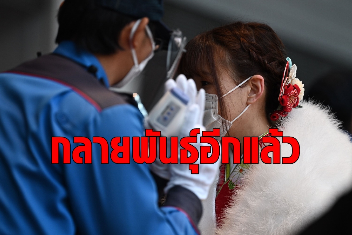 ญี่ปุ่นพบโควิดกลายพันธุ์ใหม่ ใกล้เคียงสายพันธุ์อังกฤษ ญี่ปุ่นพบโควิดกลายพันธุ์ใหม่ ใกล้เคียงสายพันธุ์อังกฤษ