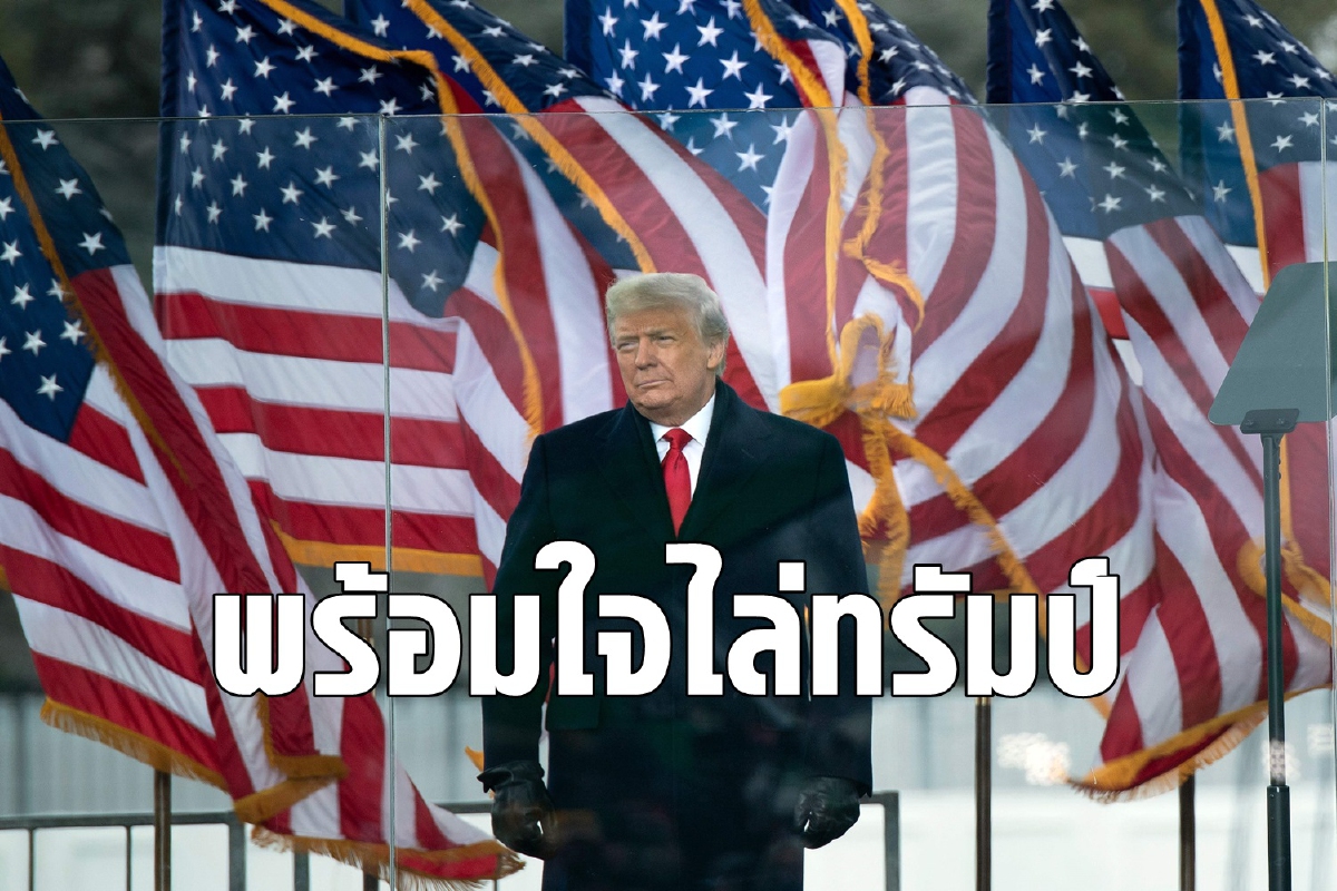 หลายฝ่ายเดินหน้าบีบทรัมป์พ้นตำแหน่งผู้นำสหรัฐโดยด่วน หลายฝ่ายเดินหน้าบีบทรัมป์พ้นตำแหน่งผู้นำสหรัฐโดยด่วน