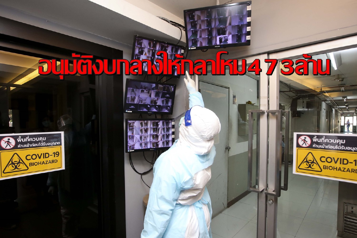 ครม.อนุมัติงบกลางให้กลาโหม473ล้านใช้เป็นพื้นที่กักกันโรคแห่งรัฐ ครม.อนุมัติงบกลางให้กลาโหม473ล้านใช้เป็นพื้นที่กักกันโรคแห่งรัฐ