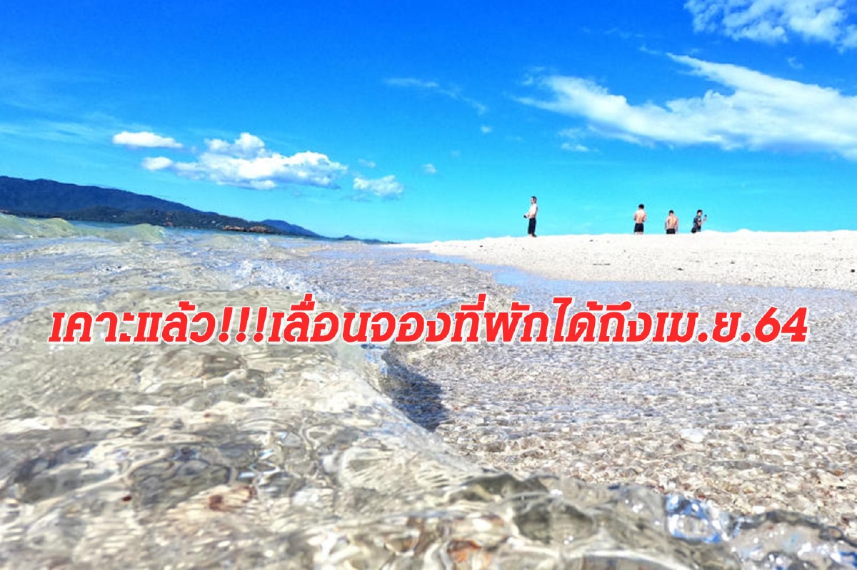 เลื่อนจองได้!!! ‘เราเที่ยวด้วยกัน’ ถึงเม.ย.64 เลื่อนจองได้!!! ‘เราเที่ยวด้วยกัน’ ถึงเม.ย.64