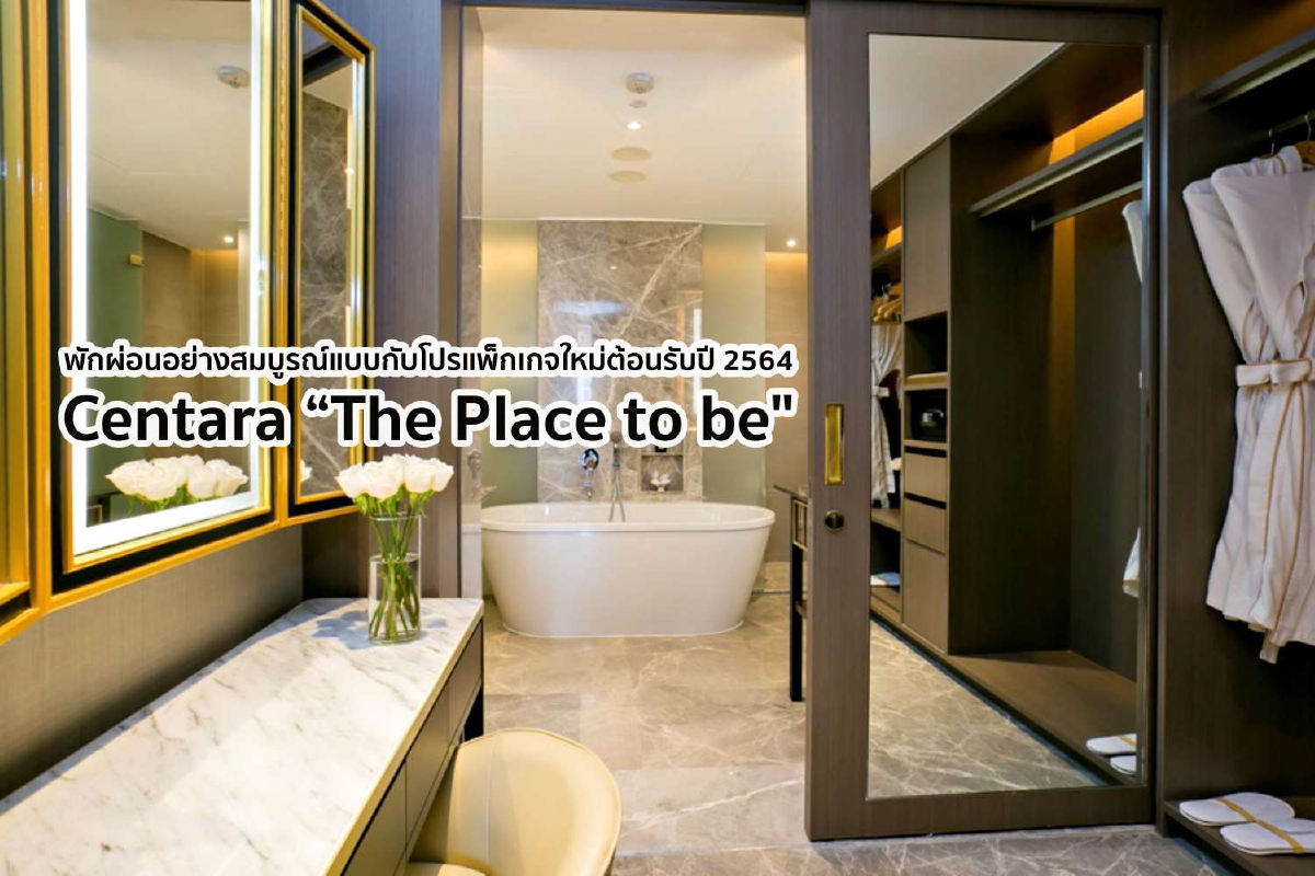 พักผ่อนอย่างสมบูรณ์แบบกับโปรแพ็กเกจสุดพิเศษต้อนรับปี 2564 Centara “The Place to be" พักผ่อนอย่างสมบูรณ์แบบกับโปรแพ็กเกจสุดพิเศษต้อนรับปี 2564 Centara “The Place to be"