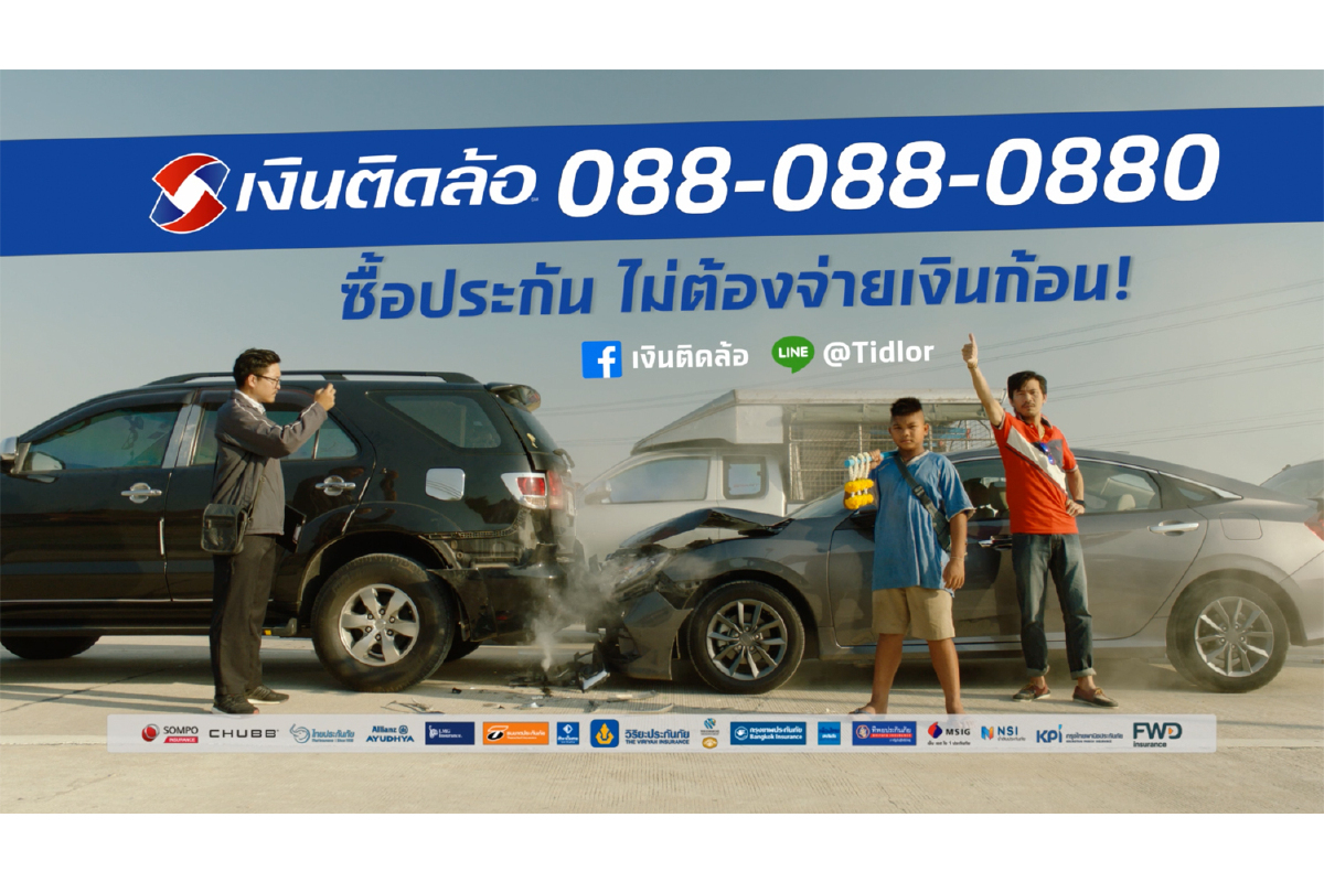 เงินติดล้อ ปล่อยหนังโฆษณา “ใครๆ ก็รู้” ชูประกันรถยนต์แบ่งจ่ายได้จริง ไม่มีดอกเบี้ย พร้อมคุ้มครองทันที เงินติดล้อ ปล่อยหนังโฆษณา “ใครๆ ก็รู้” ชูประกันรถยนต์แบ่งจ่ายได้จริง ไม่มีดอกเบี้ย พร้อมคุ้มครองทันที