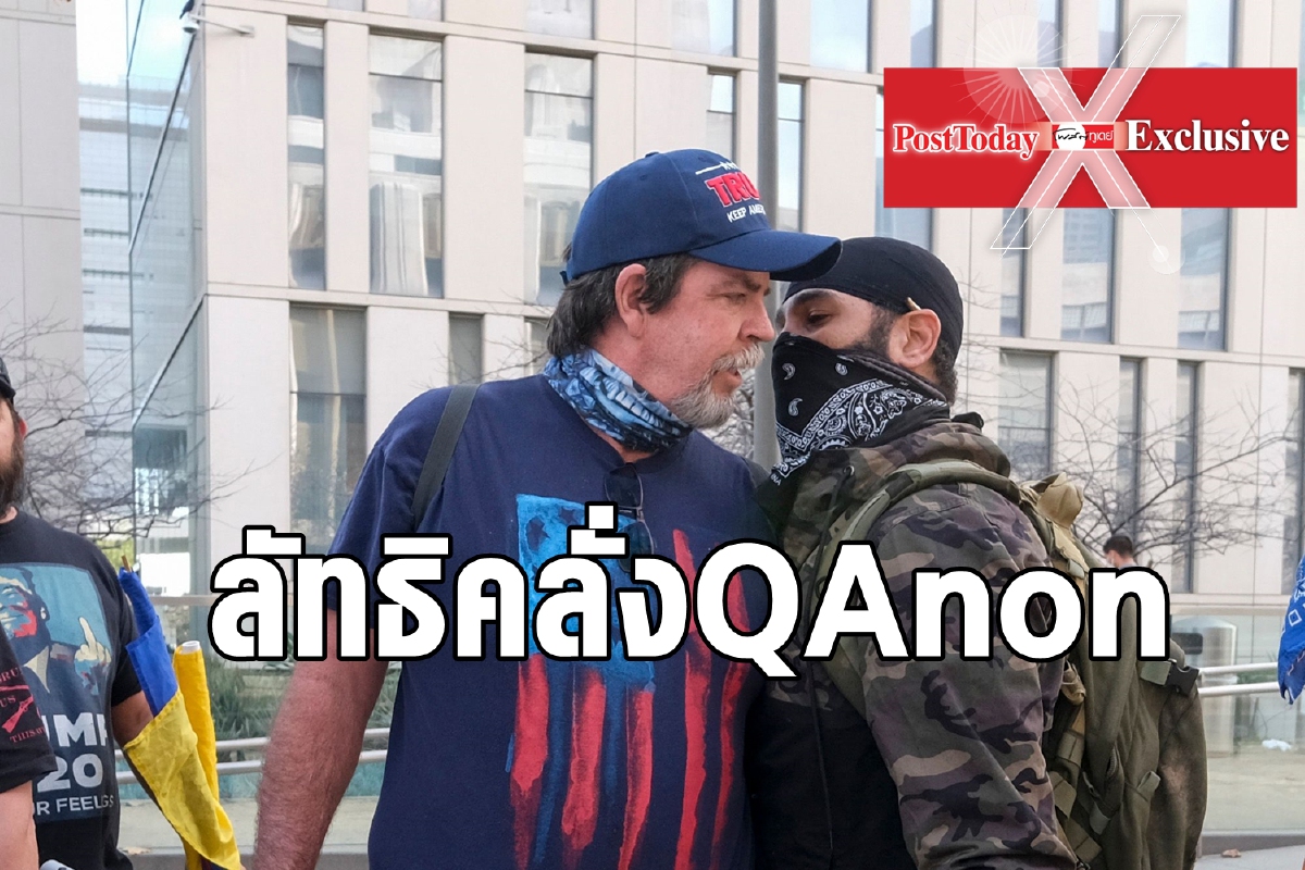 เปิดโปง QAnon ลัทธิคลั่งเบื้องหลังสาวกทรัมป์ เปิดโปง QAnon ลัทธิคลั่งเบื้องหลังสาวกทรัมป์