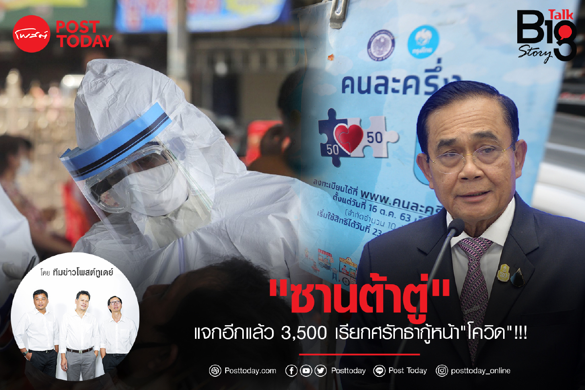 "ซานต้าตู่"แจกอีกแล้ว 3,500 เรียกศรัทธากู้หน้า"โควิด"!!! "ซานต้าตู่"แจกอีกแล้ว 3,500 เรียกศรัทธากู้หน้า"โควิด"!!!