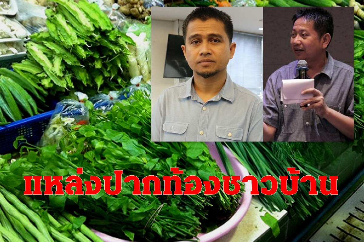 ภาคประชาชนจี้รัฐรักษาตลาดสด-ตลาดนัดแหล่งปากท้องชาวบ้านช่วงโควิด ภาคประชาชนจี้รัฐรักษาตลาดสด-ตลาดนัดแหล่งปากท้องชาวบ้านช่วงโควิด