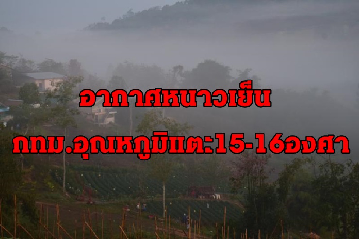 ไทยตอนบนอากาศหนาวเย็น ลมแรง "อีสาน"อุณหภูมิต่ำสุด7-12องศา ไทยตอนบนอากาศหนาวเย็น ลมแรง "อีสาน"อุณหภูมิต่ำสุด7-12องศา