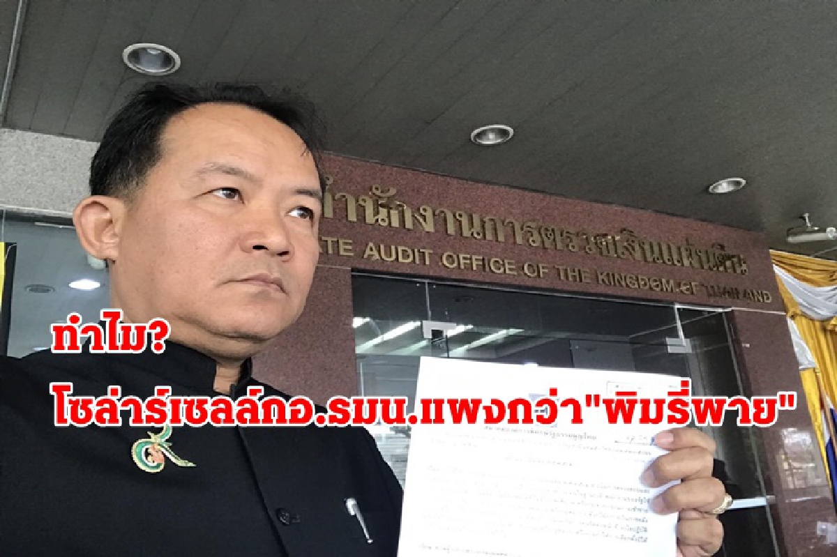 "ศรีสุวรรณ"ร้อง สตง.สอบ โซล่าร์เซลล์ กอ.รมน.แพงกว่า "พิมรี่พาย" "ศรีสุวรรณ"ร้อง สตง.สอบ โซล่าร์เซลล์ กอ.รมน.แพงกว่า "พิมรี่พาย"