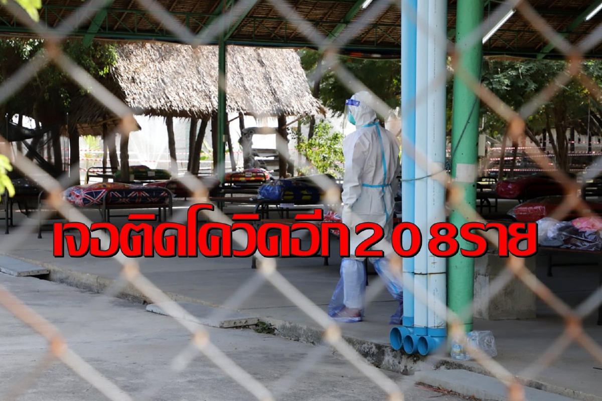 หยุดไม่อยู่!สมุทรสาครเจอติดเชื้อโควิด-19รายใหม่อีก208คน หยุดไม่อยู่!สมุทรสาครเจอติดเชื้อโควิด-19รายใหม่อีก208คน