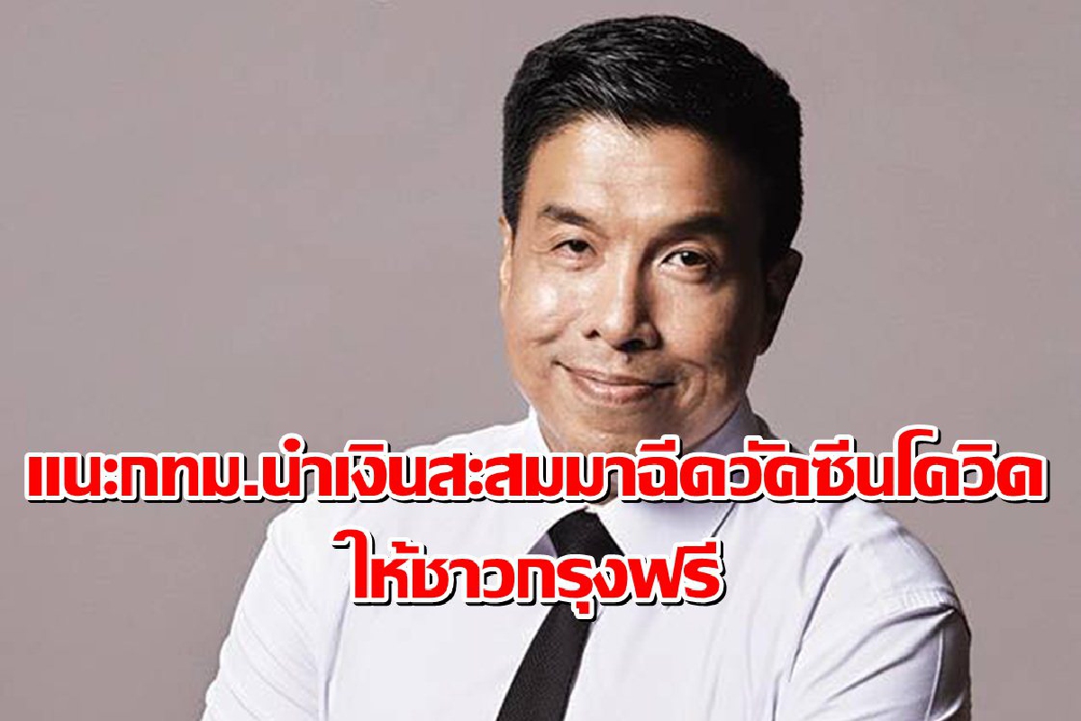 "ชัชชาติ"แนะกทม.นำเงินสะสมมาใช้ฉีดวัคซีนโควิดให้ชาวกรุงทุกคน "ชัชชาติ"แนะกทม.นำเงินสะสมมาใช้ฉีดวัคซีนโควิดให้ชาวกรุงทุกคน