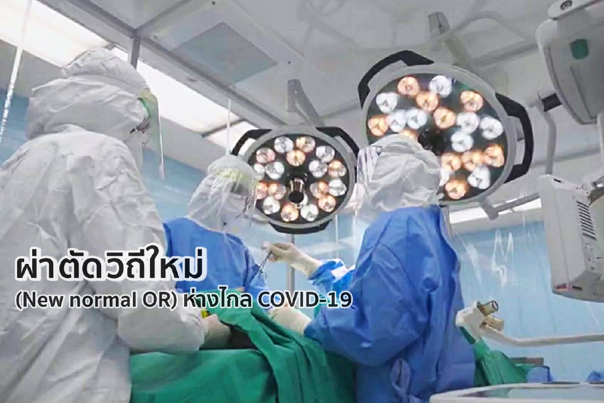 ผ่าตัดวิถีใหม่ (New normal OR) ห่างไกล COVID-19 ผ่าตัดวิถีใหม่ (New normal OR) ห่างไกล COVID-19