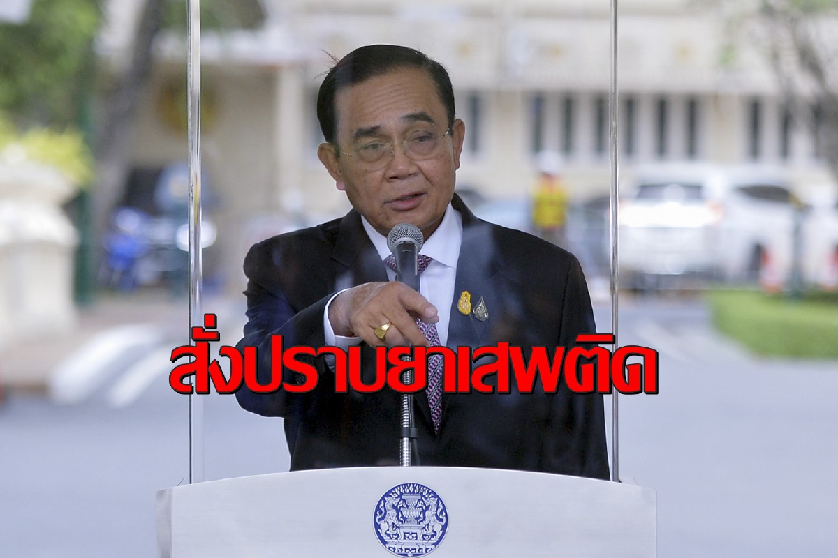 "บิ๊กตู่"สั่งกวาดล้างยาเสพติดวอนทุกภาคส่วนร่วมมือ "บิ๊กตู่"สั่งกวาดล้างยาเสพติดวอนทุกภาคส่วนร่วมมือ