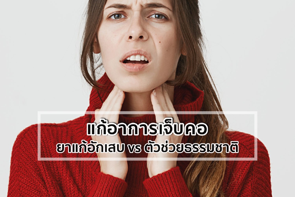 ตัวเลือกแก้อาการ "เจ็บคอ" ยาแก้อักเสบ vs ตัวช่วยจากธรรมชาติ ตัวเลือกแก้อาการ "เจ็บคอ" ยาแก้อักเสบ vs ตัวช่วยจากธรรมชาติ
