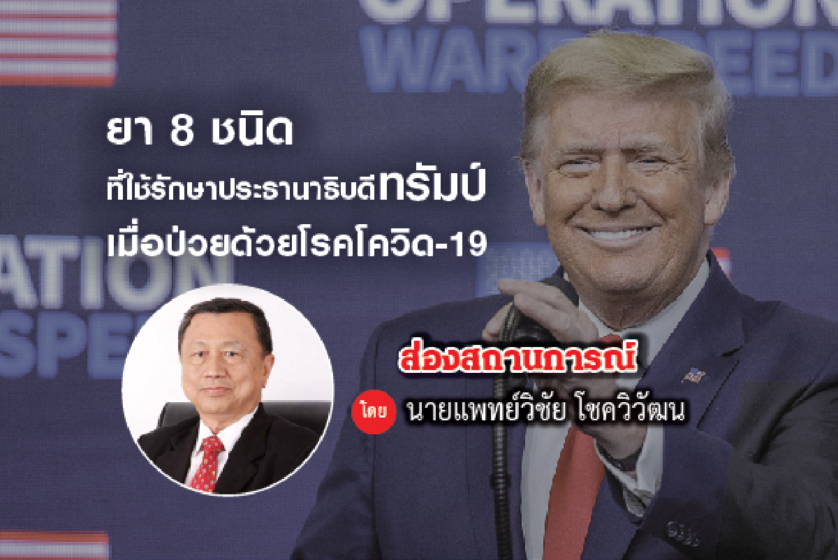 ยา8ชนิดที่ใช้รักษาประธานาธิบดีทรัมป์เมื่อป่วยด้วยโรคโควิด-19 ยา8ชนิดที่ใช้รักษาประธานาธิบดีทรัมป์เมื่อป่วยด้วยโรคโควิด-19
