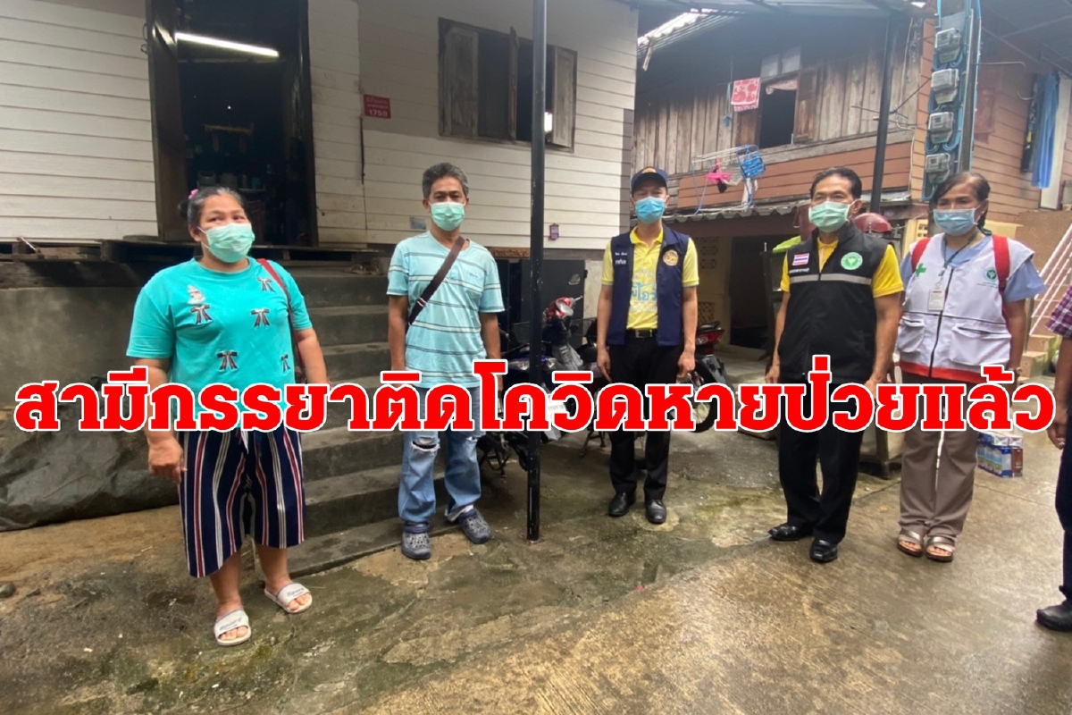 สามีภรรยาป่วยโควิดรักษาหายแล้ว เมืองนครศรีฯเหลือผู้ติดเชื้อ1 สามีภรรยาป่วยโควิดรักษาหายแล้ว เมืองนครศรีฯเหลือผู้ติดเชื้อ1