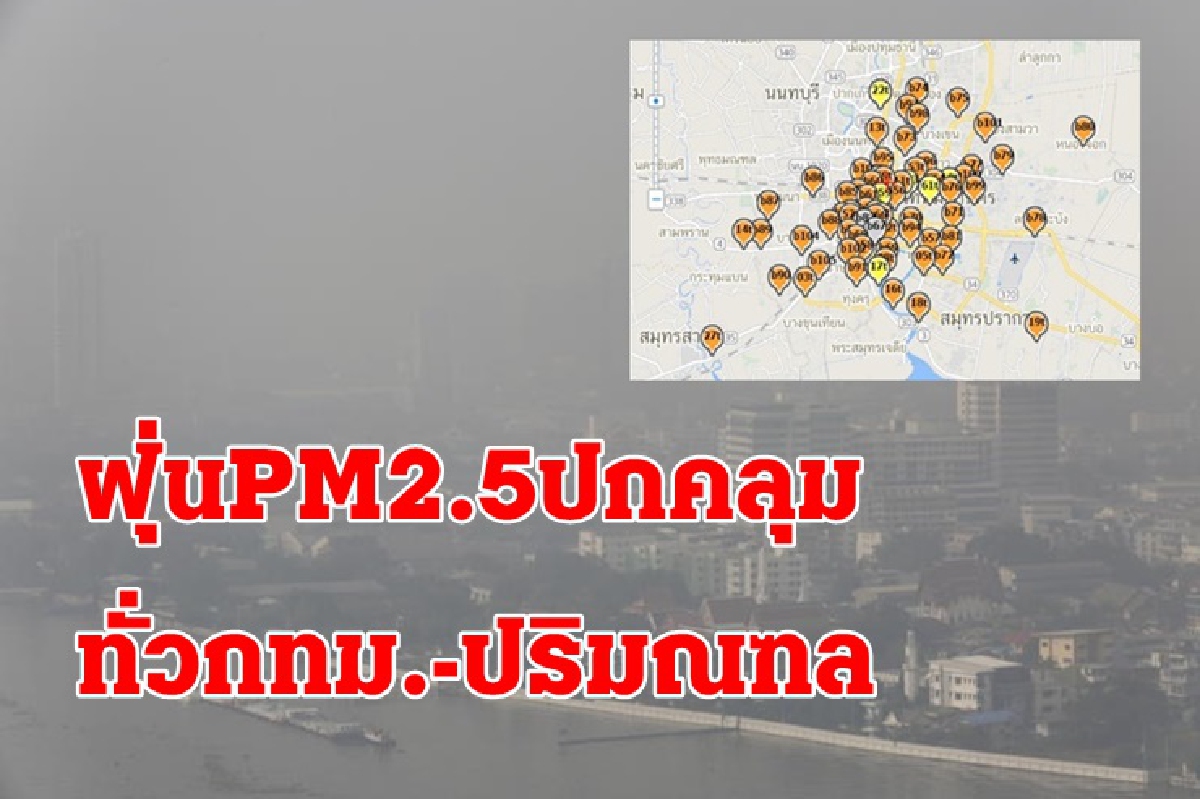 ค่าฝุ่นPM 2.5 พุ่ง กทม.-ปริมณฑลเกินมาตรฐาน 65 จุด ค่าฝุ่นPM 2.5 พุ่ง กทม.-ปริมณฑลเกินมาตรฐาน 65 จุด