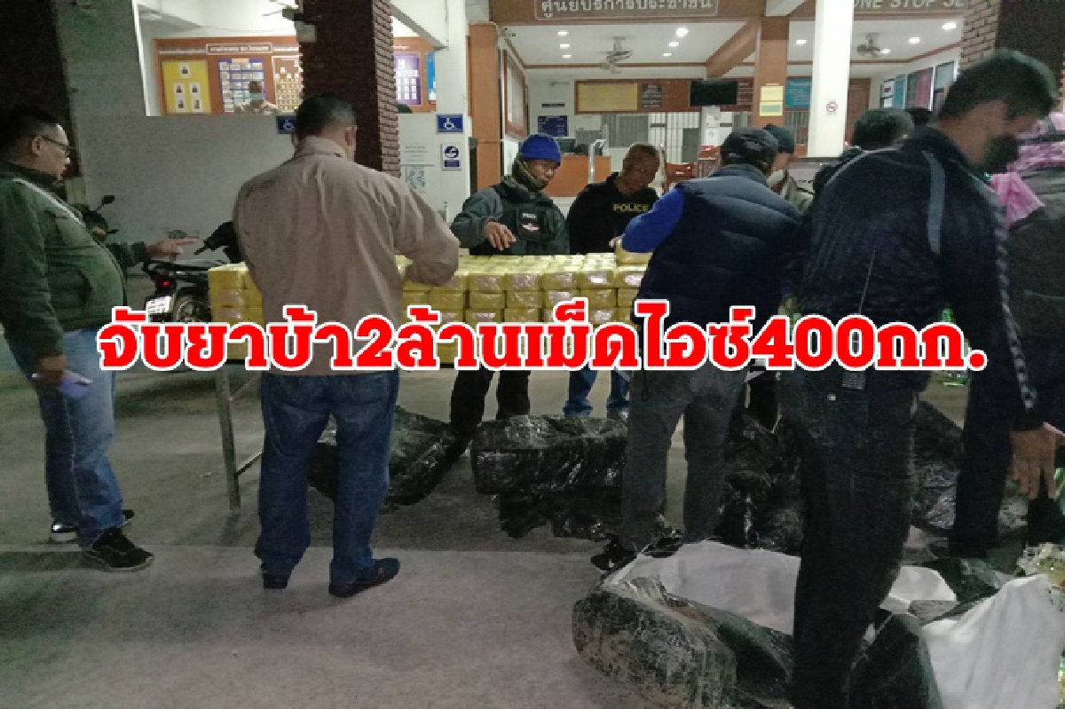 ตร.โคราชปะทะขบวนการค้ายา รวบ 2 ผู้ต้องหา ยึดยาบ้า 2 ล้านเม็ด ไอซ์ 400 กก. ตร.โคราชปะทะขบวนการค้ายา รวบ 2 ผู้ต้องหา ยึดยาบ้า 2 ล้านเม็ด ไอซ์ 400 กก.