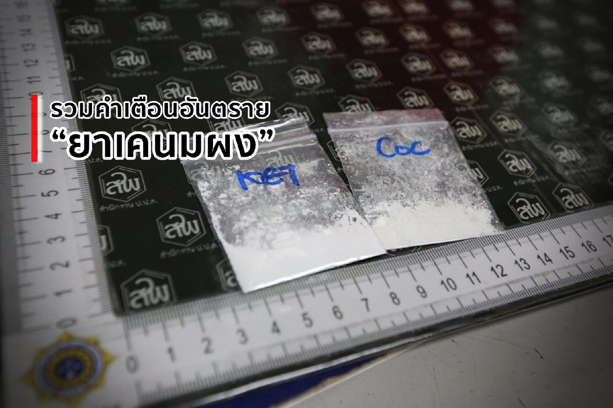 รวมคำเตือนอันตราย “ยาเคนมผง” รวมคำเตือนอันตราย “ยาเคนมผง”