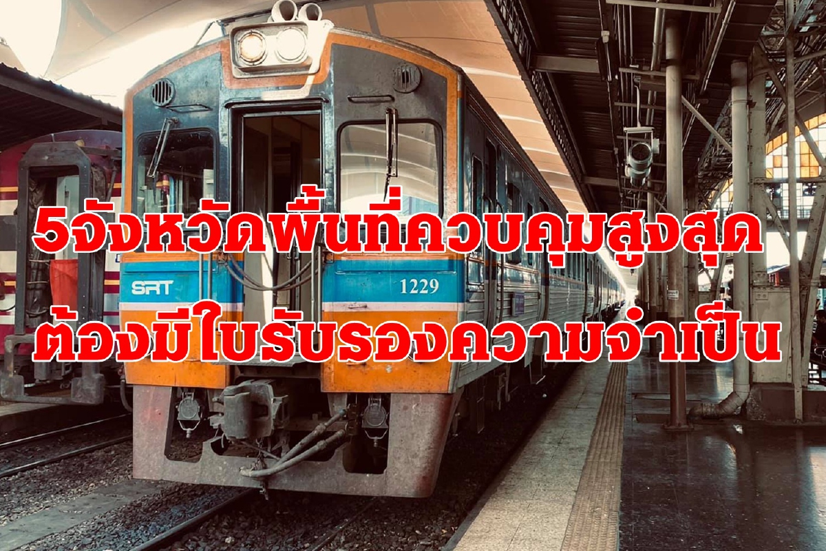 รฟท.เข้ม!5จังหวัดควบคุมสูงสุด เดินทางต้องมีใบรับรองความจำเป็น รฟท.เข้ม!5จังหวัดควบคุมสูงสุด เดินทางต้องมีใบรับรองความจำเป็น