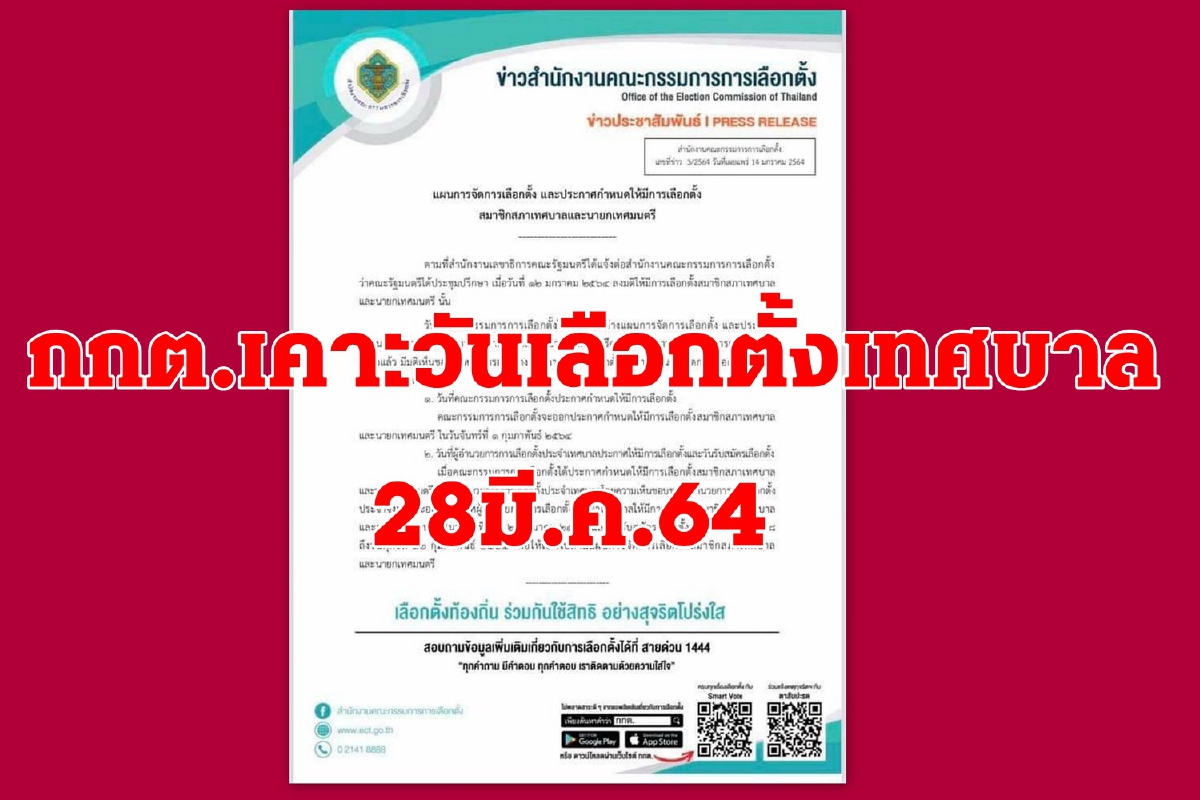 กกต.เคาะวันเลือกตั้งเทศบาลทั่วประเทศ 28มี.ค.64 กกต.เคาะวันเลือกตั้งเทศบาลทั่วประเทศ 28มี.ค.64