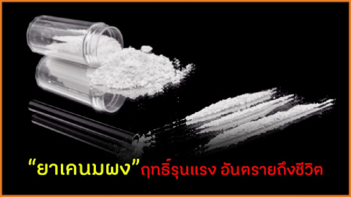 รวมคำเตือนอันตราย “ยาเคนมผง”