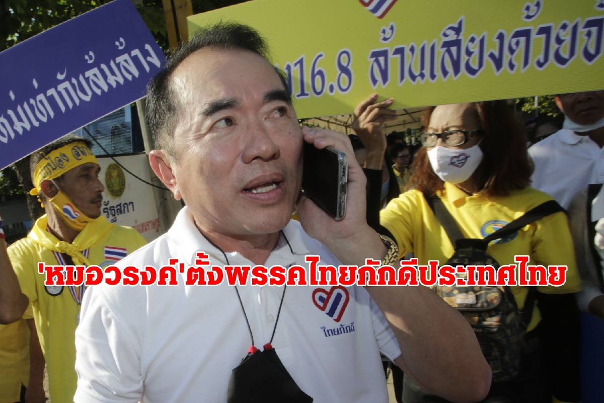 หมอวรงค์แจ้งกกต.ขอจัดตั้งพรรคไทยภักดีประเทศไทย หมอวรงค์แจ้งกกต.ขอจัดตั้งพรรคไทยภักดีประเทศไทย