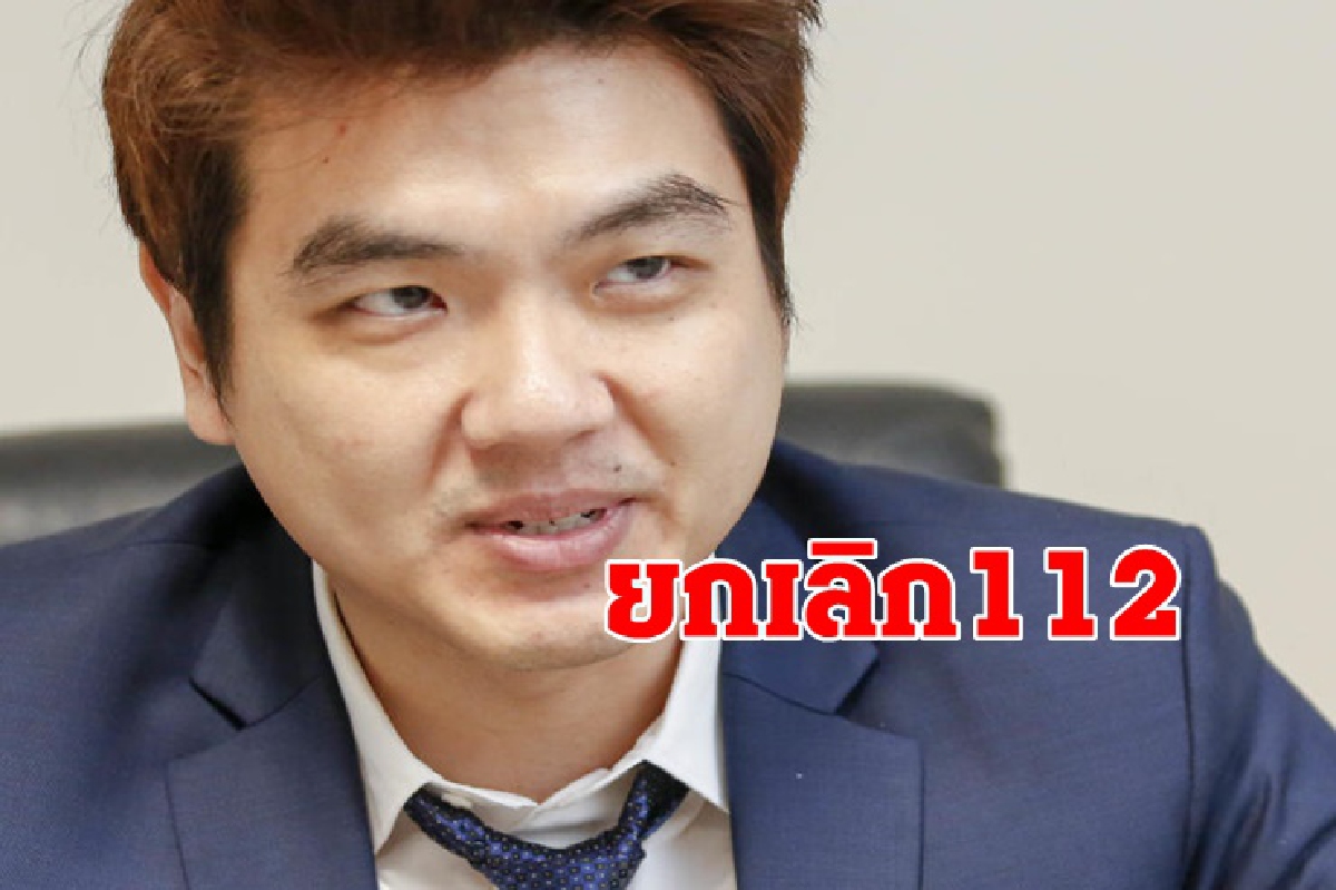 "ปิยบุตร" จี้ ยกเลิกม.112 ลั่นเพื่ออนาคตของชาติ "ปิยบุตร" จี้ ยกเลิกม.112 ลั่นเพื่ออนาคตของชาติ