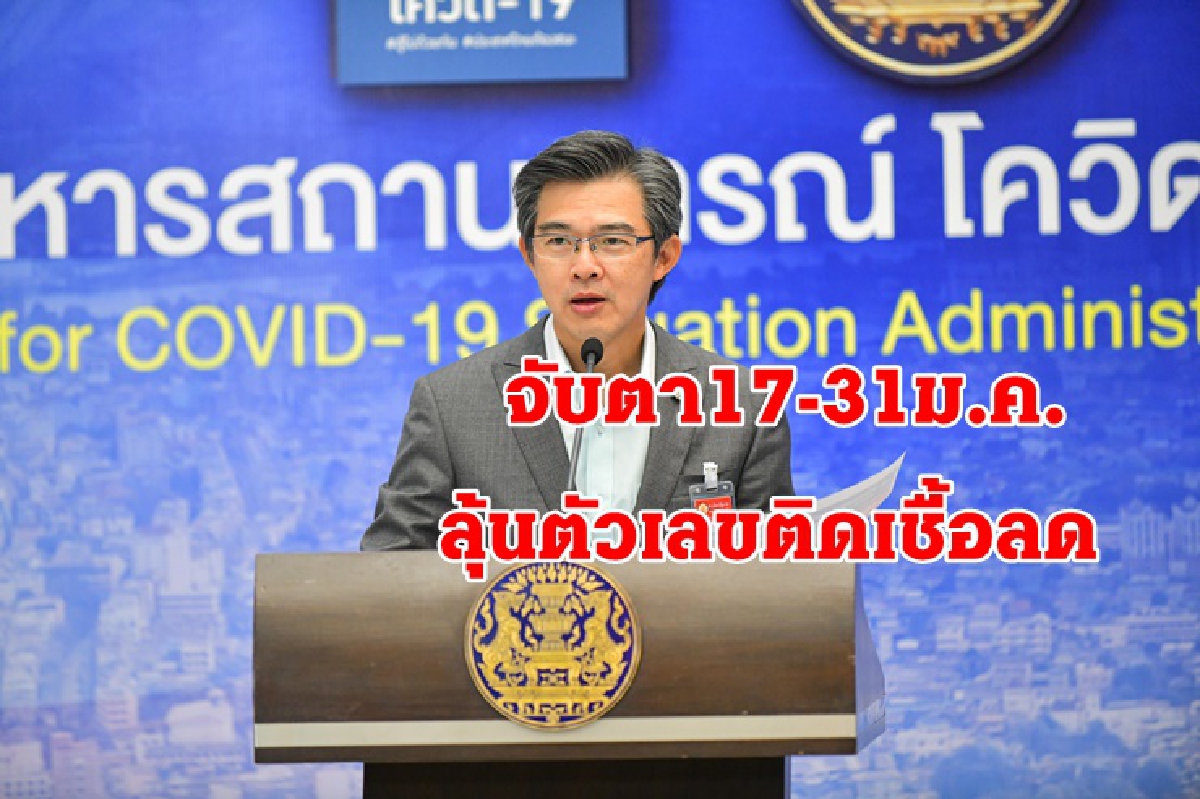 ศบค.จับตา 17-31 ม.ค.ลุ้นตัวเลขลดลง ลั่นไม่อยากใช้ยาแรง ศบค.จับตา 17-31 ม.ค.ลุ้นตัวเลขลดลง ลั่นไม่อยากใช้ยาแรง