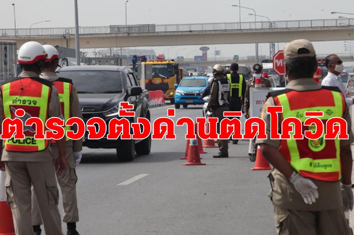 ผวาทั้งโรงพัก ดาบตำรวจตั้งด่านติดโควิด ผกก.สั่งลูกน้องตรวจหาเชื้อ ผวาทั้งโรงพัก ดาบตำรวจตั้งด่านติดโควิด ผกก.สั่งลูกน้องตรวจหาเชื้อ