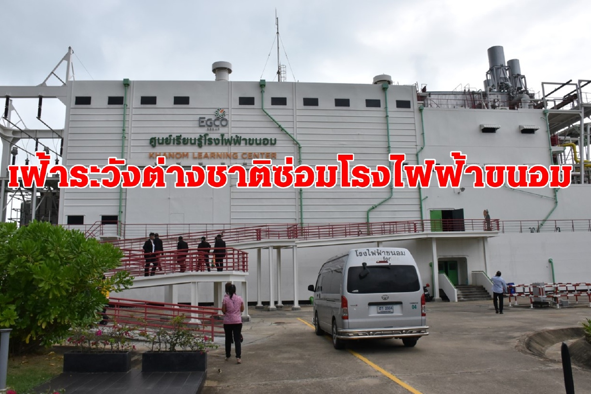 นครศรีฯเฝ้าระวังต่างชาติซ่อมโรงไฟฟ้าขนอม ลุ้นคลายคำสั่งปิดสถานที่เสี่ยง นครศรีฯเฝ้าระวังต่างชาติซ่อมโรงไฟฟ้าขนอม ลุ้นคลายคำสั่งปิดสถานที่เสี่ยง
